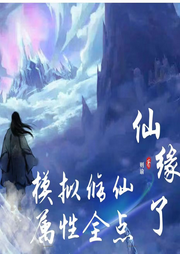 模擬修仙：屬性全點仙緣了