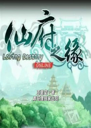 仙府之緣I青鈺貍獨家出品