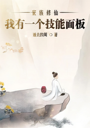 家族修仙：我有一個技能面板
