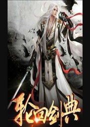 輪回劍典