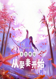 長生修仙，從娶妻開始