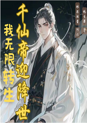 我，無(wú)限轉(zhuǎn)生，千仙帝迎降世