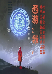 西游：我，掃地僧被如來偷聽心聲