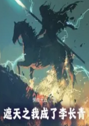 遮天之我成了李長青