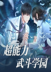 超能力武斗學園