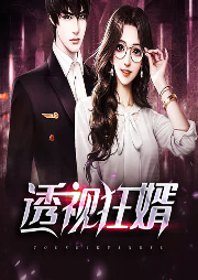 無敵贅婿要翻天