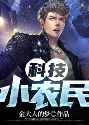 科技小農民