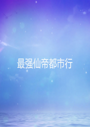 最強(qiáng)仙帝都市行