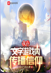 我在文字游戲內(nèi)傳播信仰