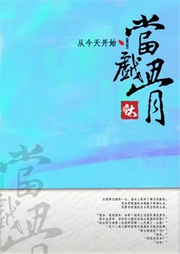 從今天開始當戲骨