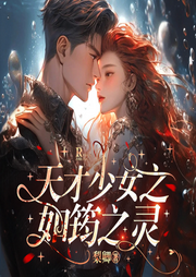 天才少女之如筠之靈