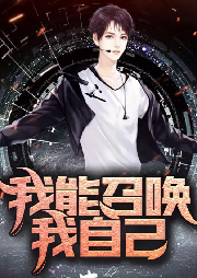 我能召喚我自己