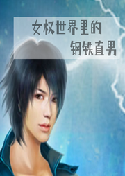 女權世界里的鋼鐵直男