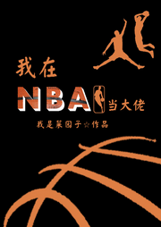 我在NBA當大佬