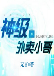 神級外賣小哥