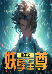 重生之妖孽至尊