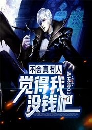 不會真有人覺得我沒錢吧