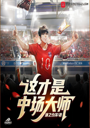 這才是中場大師