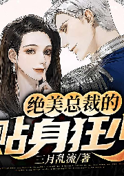 絕美總裁的貼身狂少