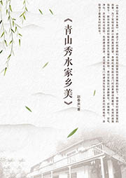 青山秀水家鄉美