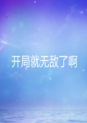 開局就無敵了啊