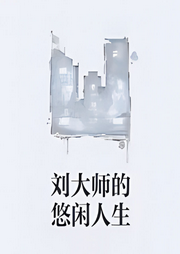 劉大師的悠閑人生