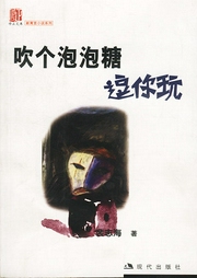 吹個泡泡糖逗你玩