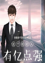 這個經紀人有億點強