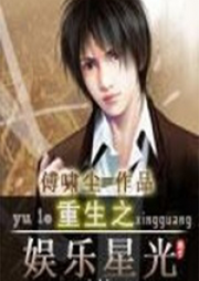 重生之娛樂星光