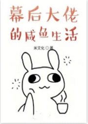 幕后大佬的咸魚生活