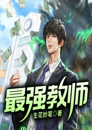 最強(qiáng)教師