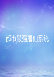 都市最強屠仙系統(tǒng)