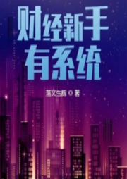 財經新手有系統