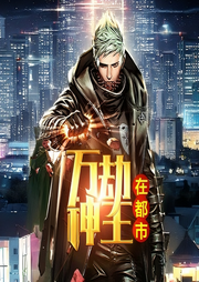 萬劫神王在都市