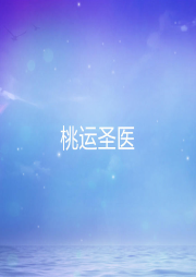 桃運(yùn)圣醫(yī)