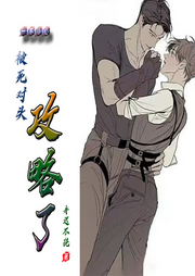 一不小心被死對頭攻略了