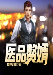 醫品贅婿