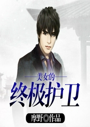 美女的終極護衛