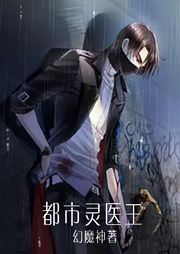 都市靈醫(yī)王