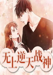 無上逆天戰(zhàn)神