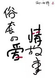 俗套的愛情故事