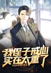 我侄子戒心實在太重了