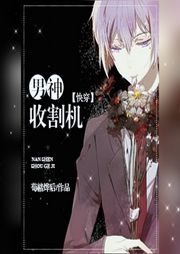 男神收割機