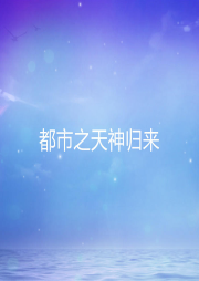 都市之天神歸來