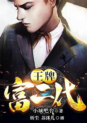 王牌富二代