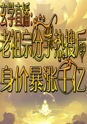 玄學直播：老祖宗分手熱搜后身價暴漲千億