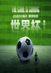 世界杯，明澤說