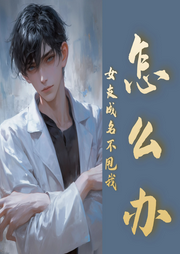 女友成名不甩我怎么辦