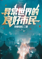 異常世界的良好市民