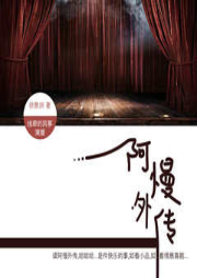 阿慢外傳